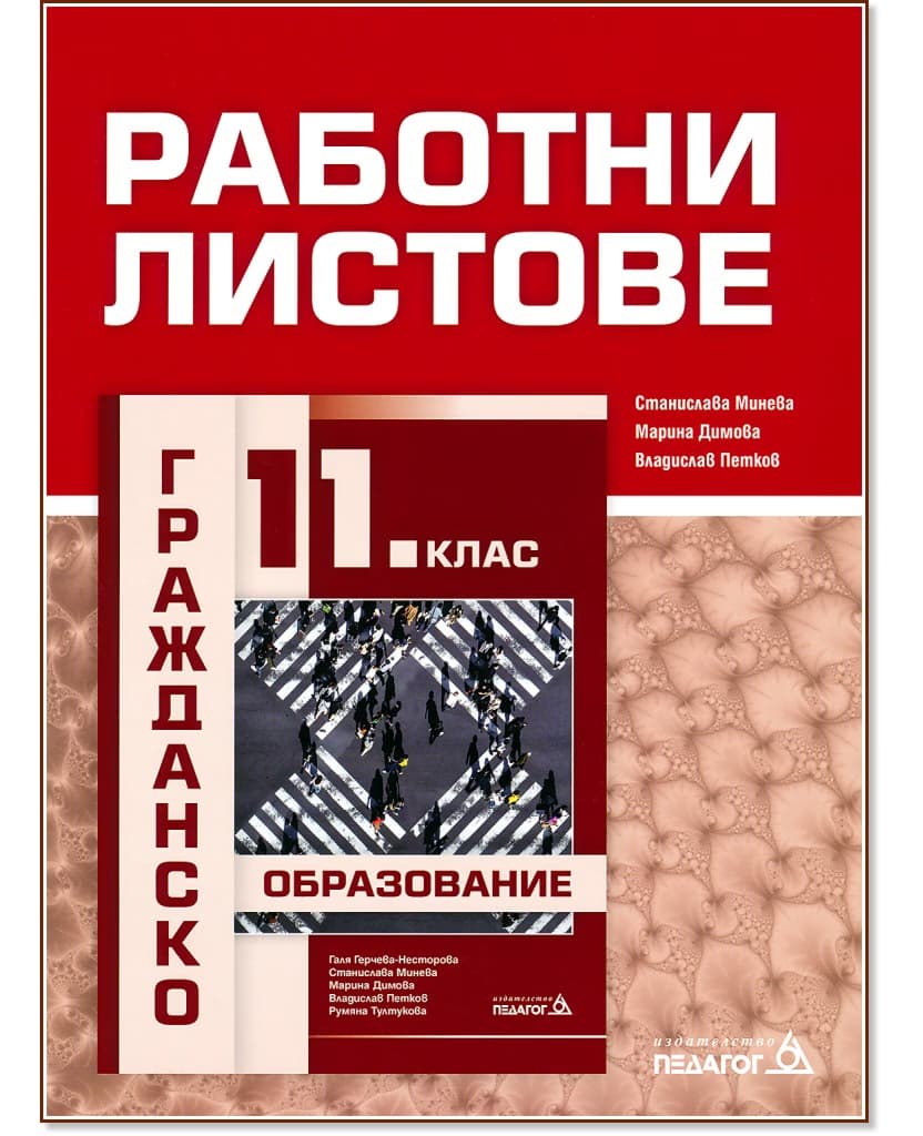 Корица на „Работни листове по гражданско образование за 11. клас"