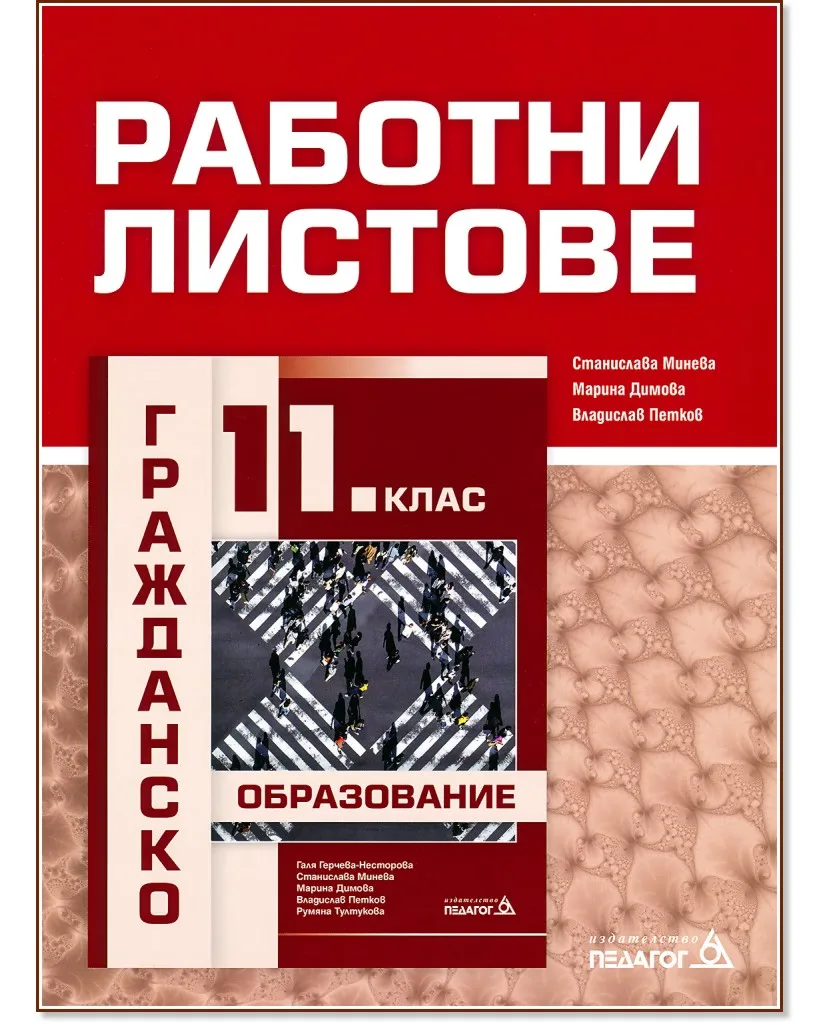 Корица на „Работни листове по гражданско образование за 11. клас"