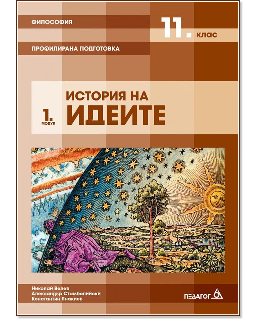 Корица на „Философия за 11. клас - профилирана подготовка. Модул 1: История на идеите"