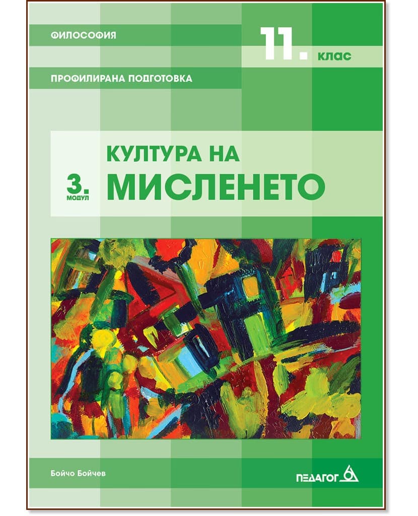 Корица на „Философия за 11. клас - профилирана подготовка. Модул 3: Култура на мисленето" — Бойко Бойчев