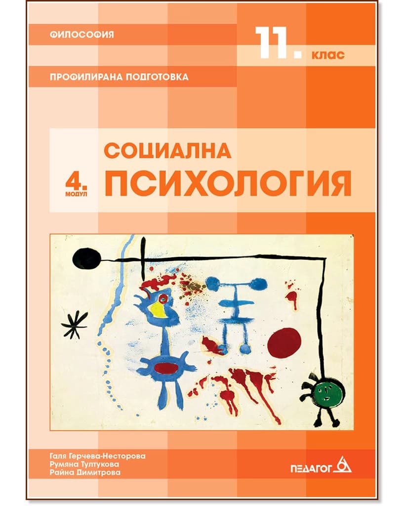 Корица на „Философия за 11. клас - профилирана подготовка. Модул 4: Социална психология"