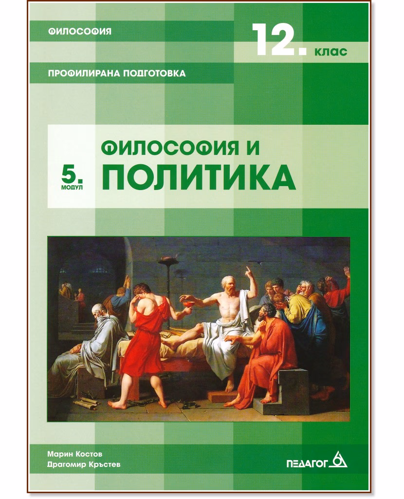 Корица на „Философия за 12. клас - профилирана подготовка. Модул 5: Философия и политика"