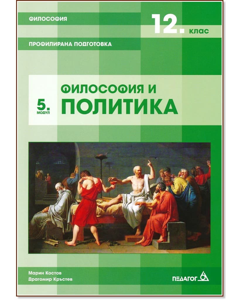 Корица на „Философия за 12. клас - профилирана подготовка. Модул 5: Философия и политика"