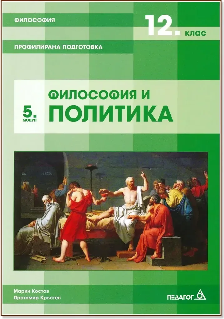 Корица на „Философия за 12. клас - профилирана подготовка. Модул 5: Философия и политика“