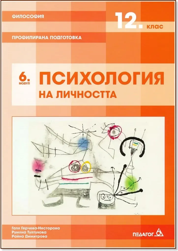 Корица на „Философия за 12. клас - профилирана подготовка. Модул 6: Психология на личността“