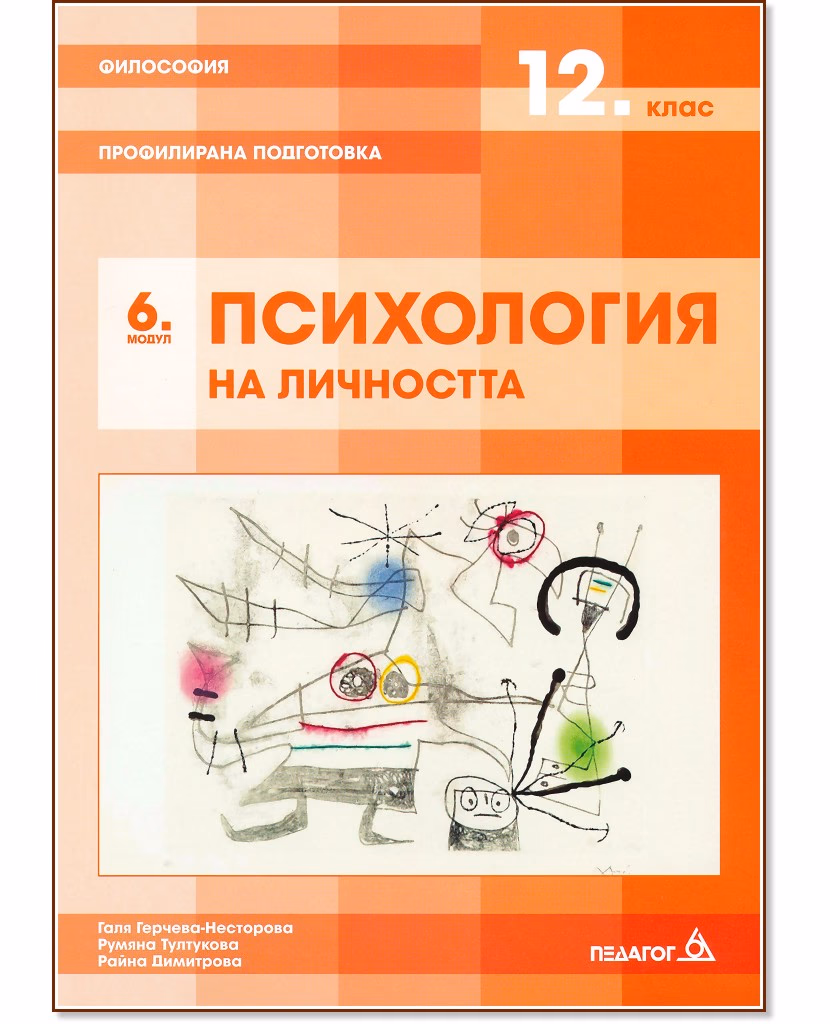 Корица на „Философия за 12. клас - профилирана подготовка. Модул 6: Психология на личността"