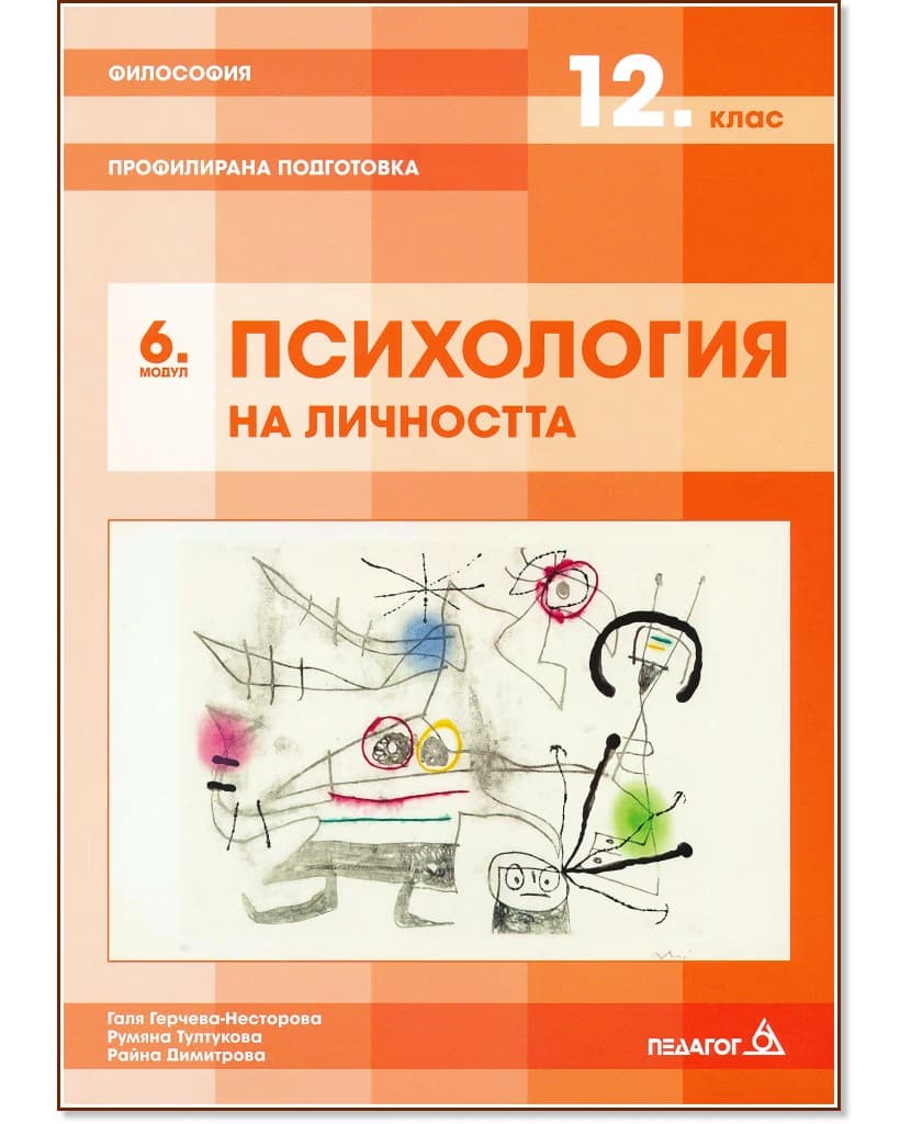Корица на „Философия за 12. клас - профилирана подготовка. Модул 6: Психология на личността"