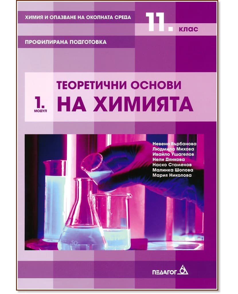 Корица на „Химия и опазване на околната среда за 11. клас - профилирана подготовка : Модул 1: Теоретични основи на химията"
