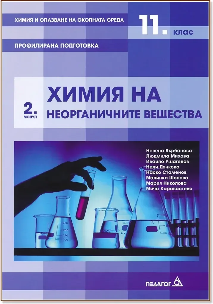 Корица на „Химия и опазване на околната среда за 11. клас - профилирана подготовка : Модул 2: Химия на неорганичните вещества“