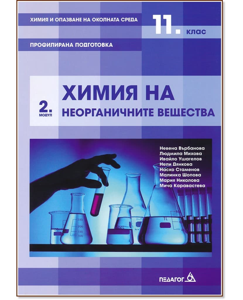 Корица на „Химия и опазване на околната среда за 11. клас - профилирана подготовка : Модул 2: Химия на неорганичните вещества"