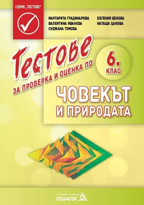 Корица на „Тестове за проверка и оценка по човекът и природата за 6. клас" — Маргарита Градинарова
