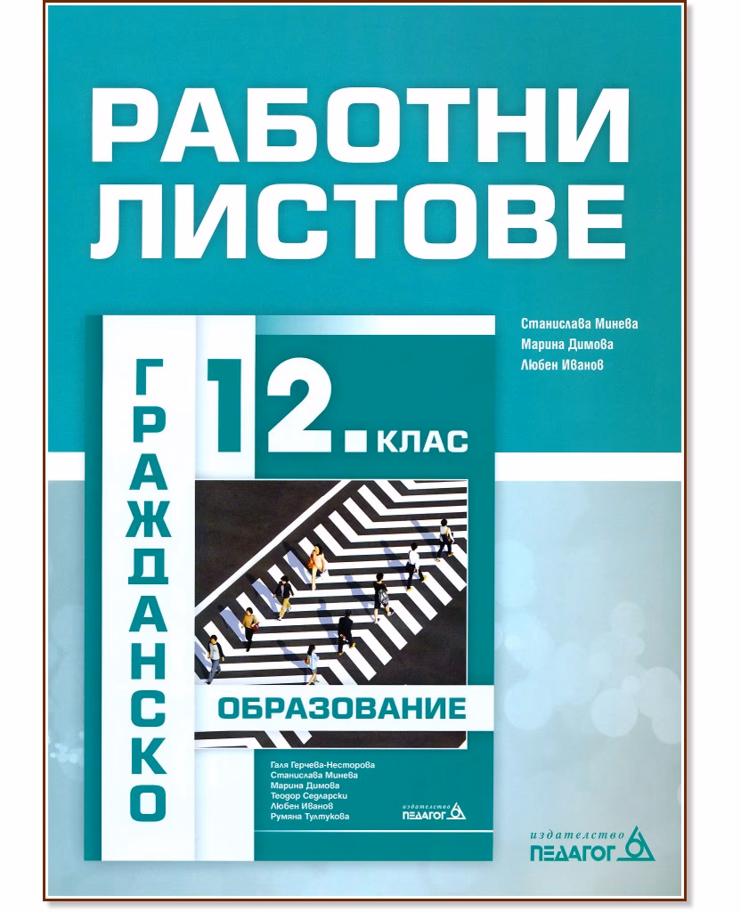 Корица на „Работни листове по гражданско образование за 12. клас"