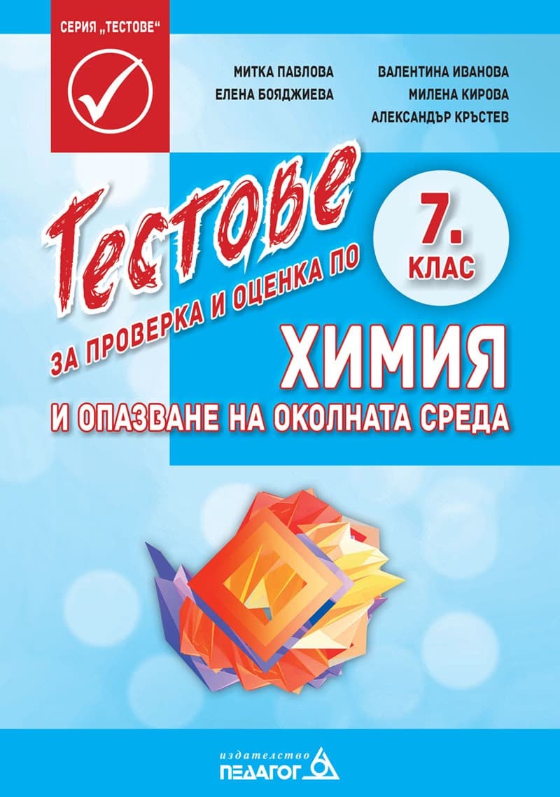 Корица на „Тестове за проверка и оценка по химия и опазване на околната среда за 7. клас"