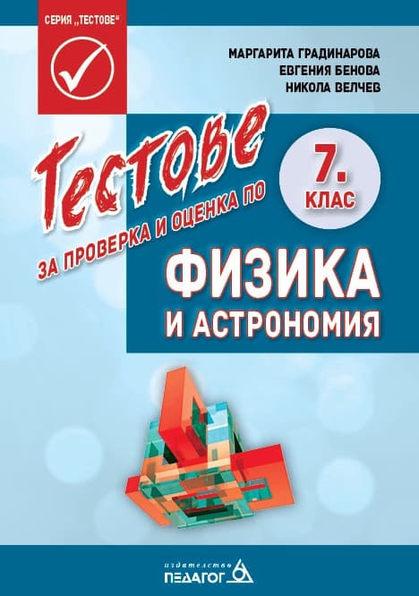 Корица на „Тестове за проверка и оценка по физика и астрономия за 7. клас"