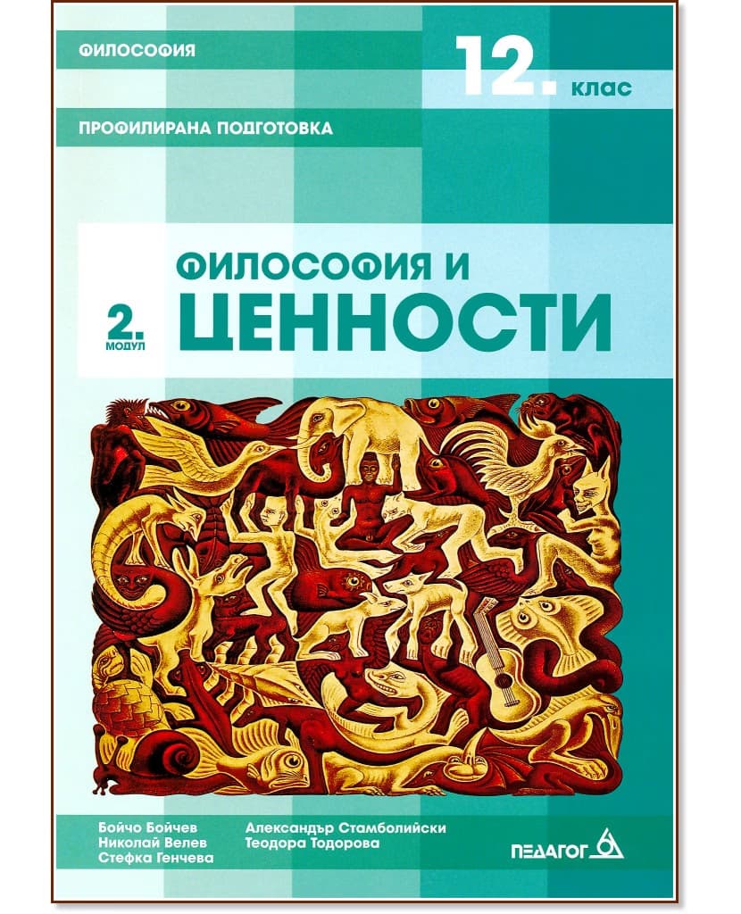 Корица на „Философия за 12. клас - профилирана подготовка. Модул 2: Философия и ценности"