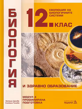 Корица на „Биология и здравно образование за 12. клас - профилирана подготовка. Модул 4: Еволюция на биологичните системи"