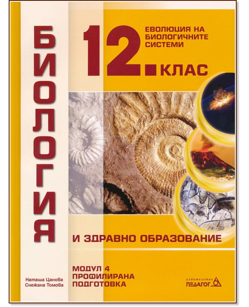 Корица на „Биология и здравно образование за 12. клас - профилирана подготовка. Модул 4: Еволюция на биологичните системи"