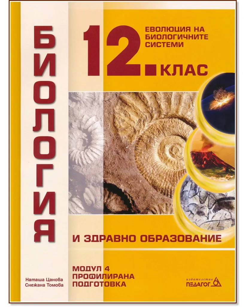 Корица на „Биология и здравно образование за 12. клас - профилирана подготовка. Модул 4: Еволюция на биологичните системи"