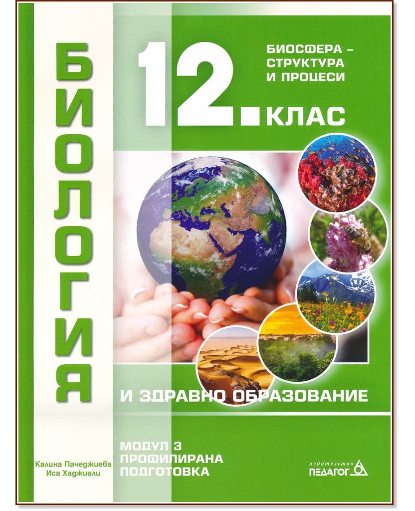 Корица на „Биология и здравно образование за 12. клас - профилирана подготовка. Модул 3: Биосфера - структура и процеси"