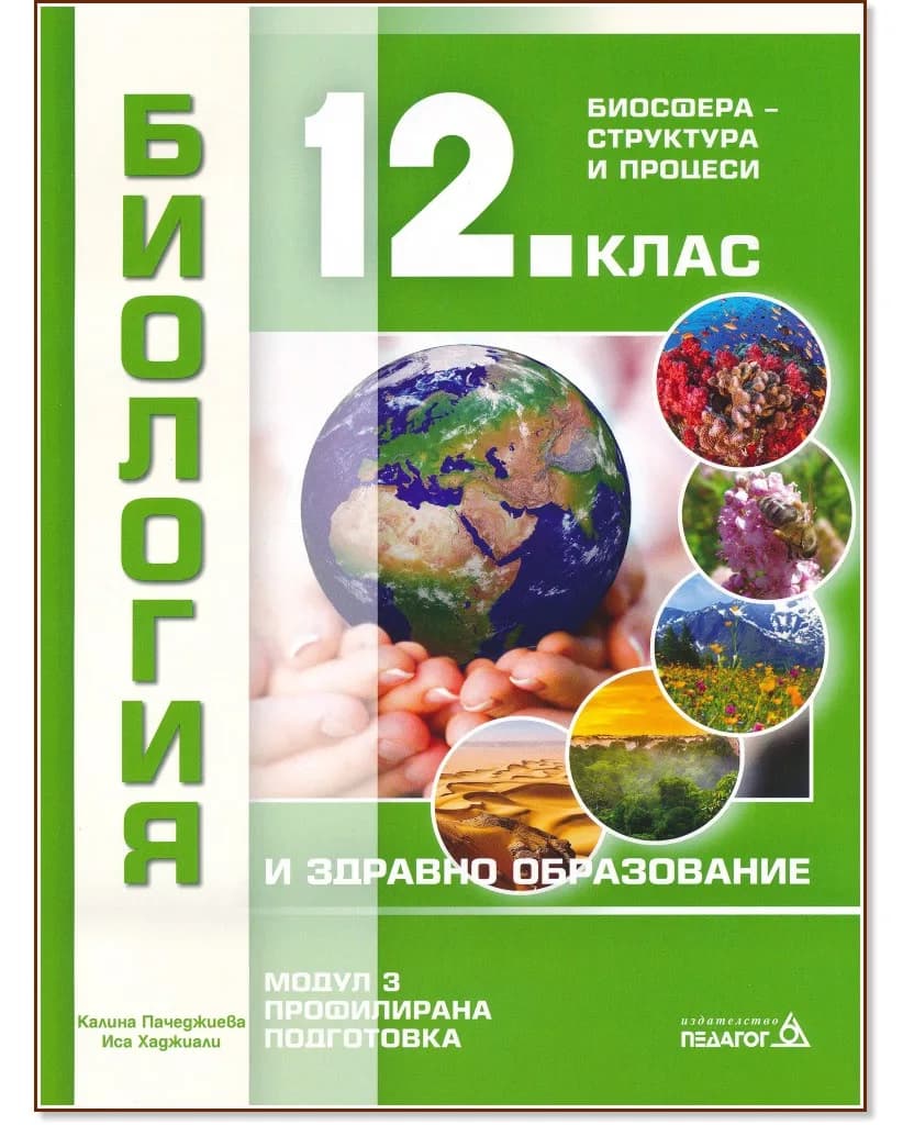 Корица на „Биология и здравно образование за 12. клас - профилирана подготовка. Модул 3: Биосфера - структура и процеси"
