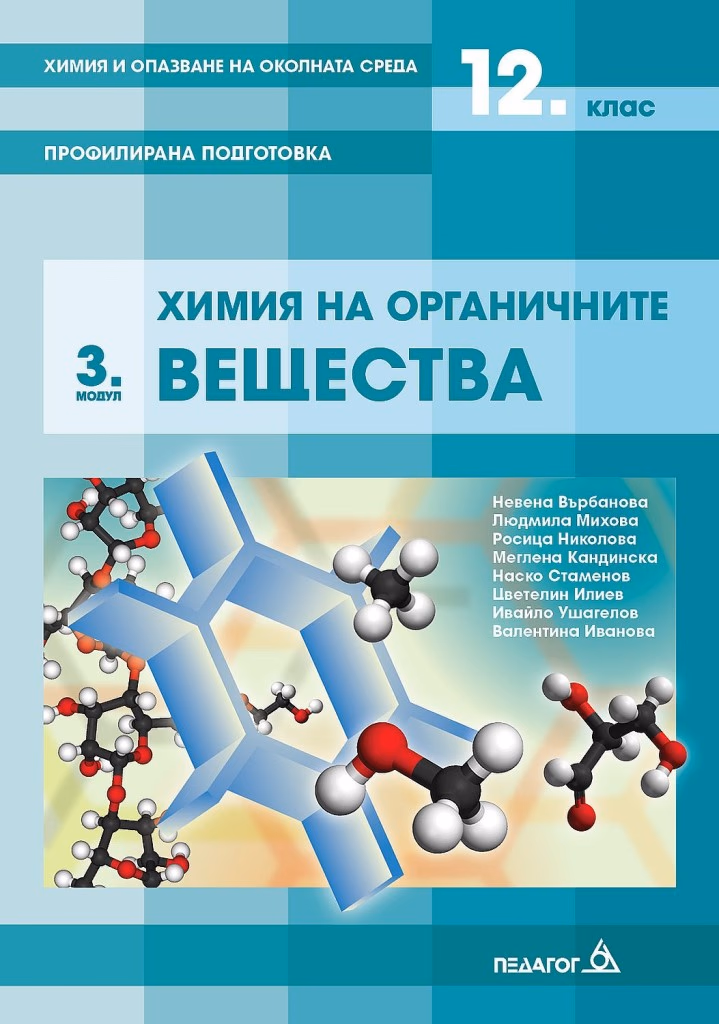 Корица на „Химия и опазване на околната среда за 12. клас - Профилирана подготовка - Модул 3 - Химия на органичните вещества - Педагог 6 2021/2022" — Невена Върбанова