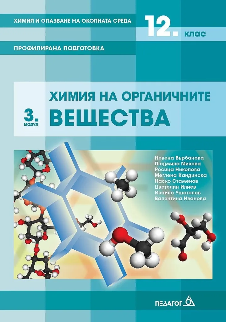 Корица на „Химия и опазване на околната среда за 12. клас - Профилирана подготовка - Модул 3 - Химия на органичните вещества - Педагог 6 2021/2022“, Невена Върбанова