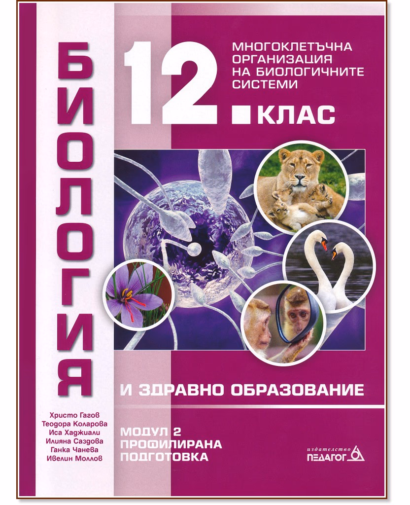 Корица на „Биология и здравно образование за 12. клас - профилирана подготовка. Модул 2: Многоклетъчна организация на биологичните системи"