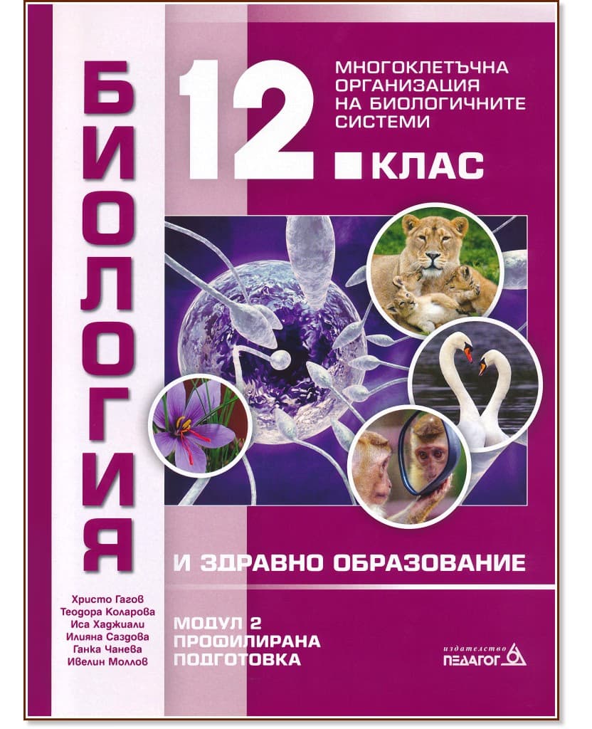 Корица на „Биология и здравно образование за 12. клас - профилирана подготовка. Модул 2: Многоклетъчна организация на биологичните системи"