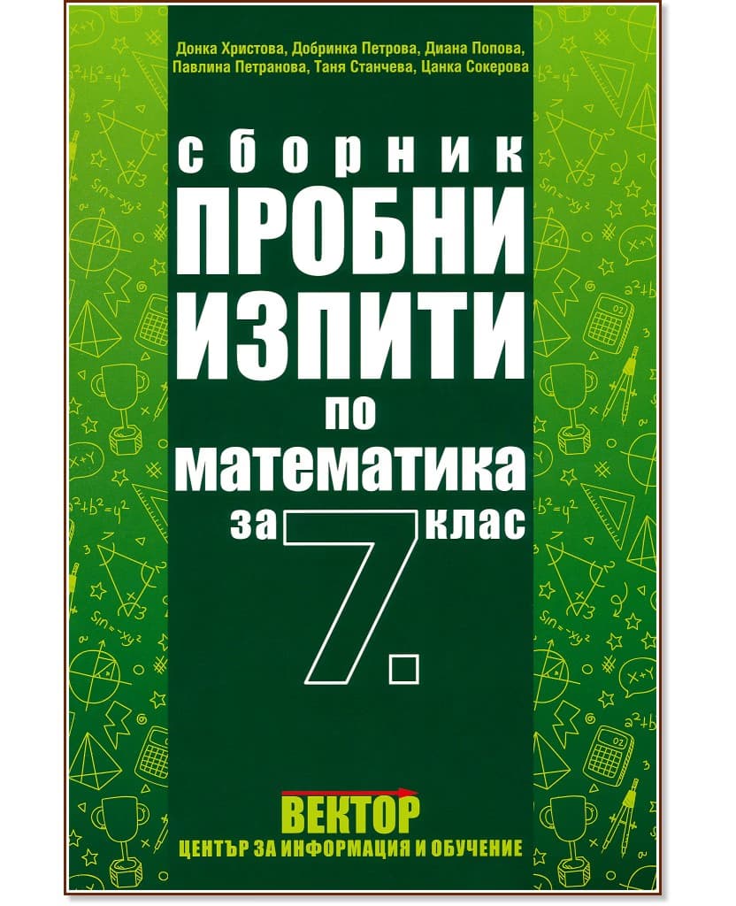 Корица на „Сборник пробни изпити по математика за 7. клас"