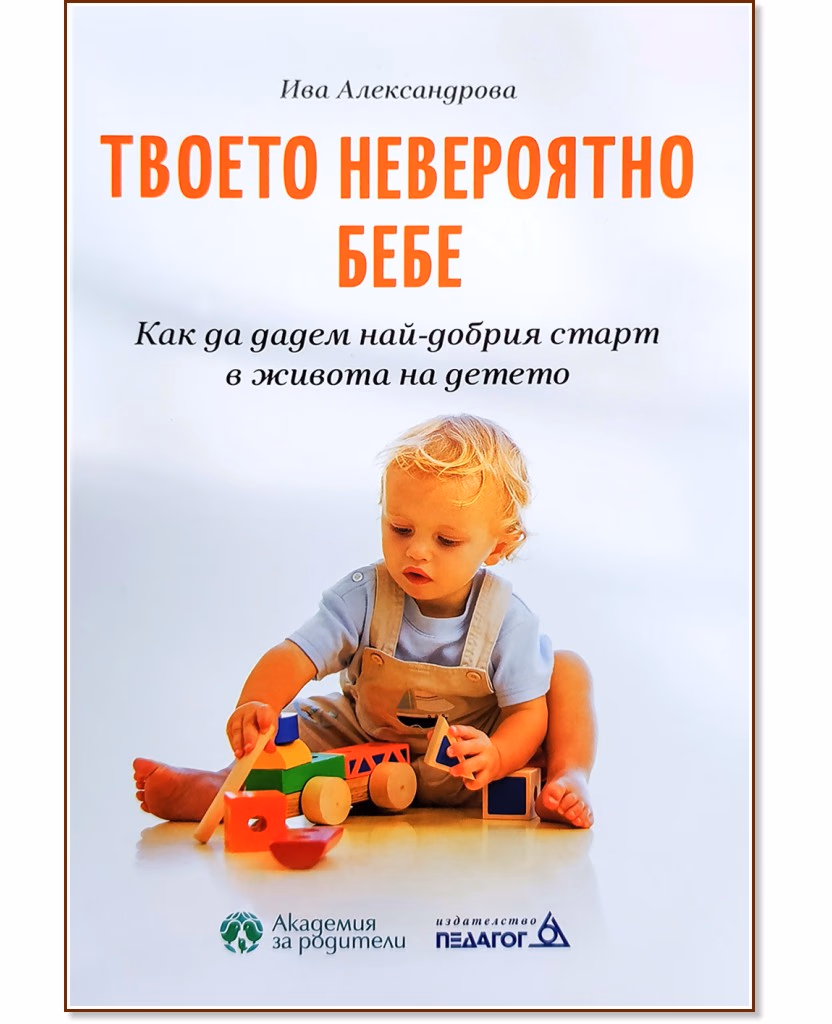 Корица на „Твоето невероятно бебе" — Ива Александрова