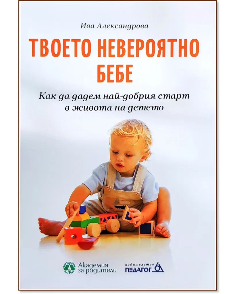 Корица на „Твоето невероятно бебе" — Ива Александрова