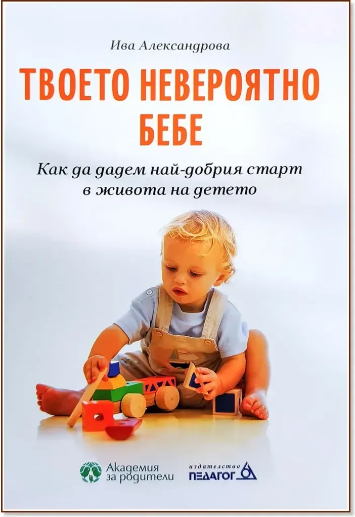 Корица на „Твоето невероятно бебе“, Ива Александрова