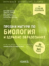 Корица на „Пробни матури по биология - ПП“