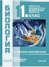 Корица на „Биология за 11.клас - ПП Модул 1- Клетката-2020"