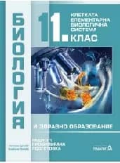 Корица на „Биология за 11.клас - ПП Модул 1- Клетката-2020"
