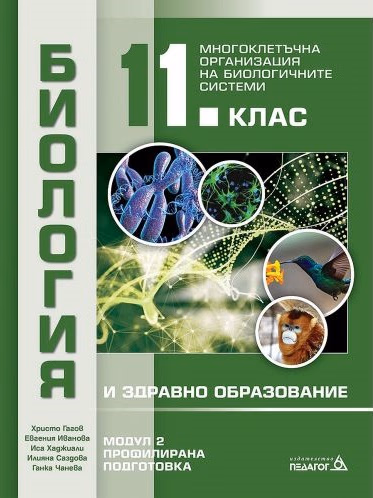 Корица на „Биология и здравно образование за 11. клас - профилирана подготовка - Модул 2 - Многоклетъчна организация на биологичните системи" — Христо Гагов