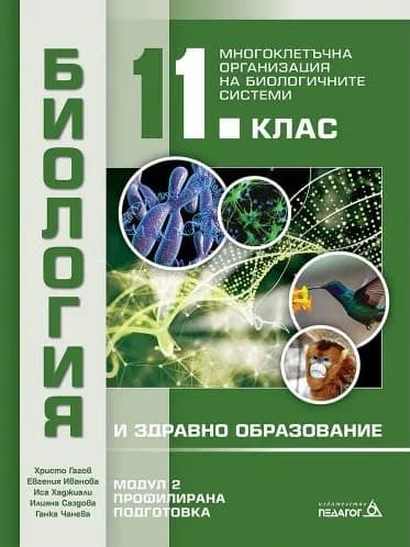 Корица на „Биология и здравно образование за 11. клас - профилирана подготовка - Модул 2 - Многоклетъчна организация на биологичните системи" — Христо Гагов