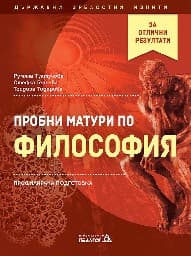 Корица на „Пробни матури по философия“