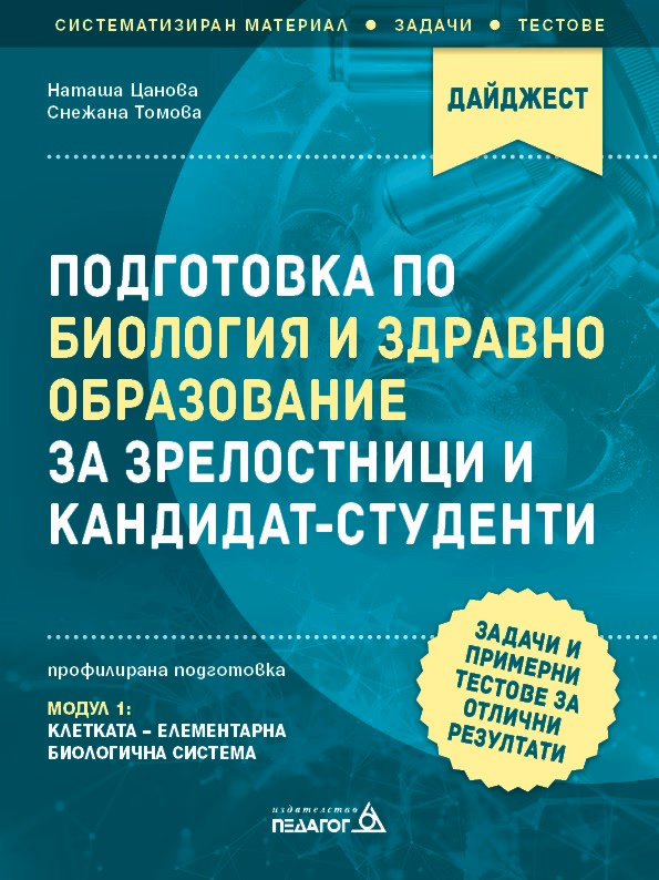 Корица на „Подготовка по Биология и здравно образование за зрелостници и кандидат-студенти - профилирана подготовка: Модул 1"