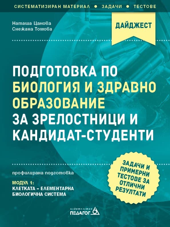 Корица на „Подготовка по Биология и здравно образование за зрелостници и кандидат-студенти - профилирана подготовка: Модул 1"