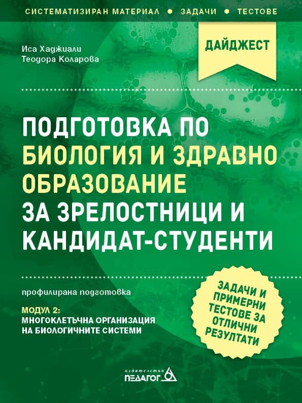 Корица на „Подготовка по Биология и здравно образование за зрелостници и кандидат-студенти - профилирана подготовка: Модул 2"