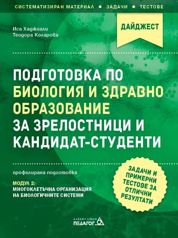 Корица на „Подготовка по Биология и здравно образование за зрелостници и кандидат-студенти - профилирана подготовка: Модул 2"