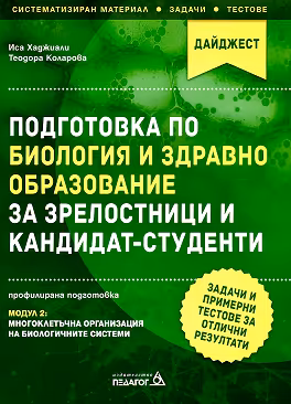 Корица на „Подготовка по Биология и здравно образование за зрелостници и кандидат-студенти - профилирана подготовка: Модул 2"