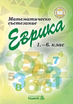 Корица на „Математическо състезание Еврика за 1. - 6. клас"