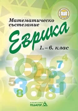 Корица на „Математическо състезание Еврика за 1. - 6. клас"