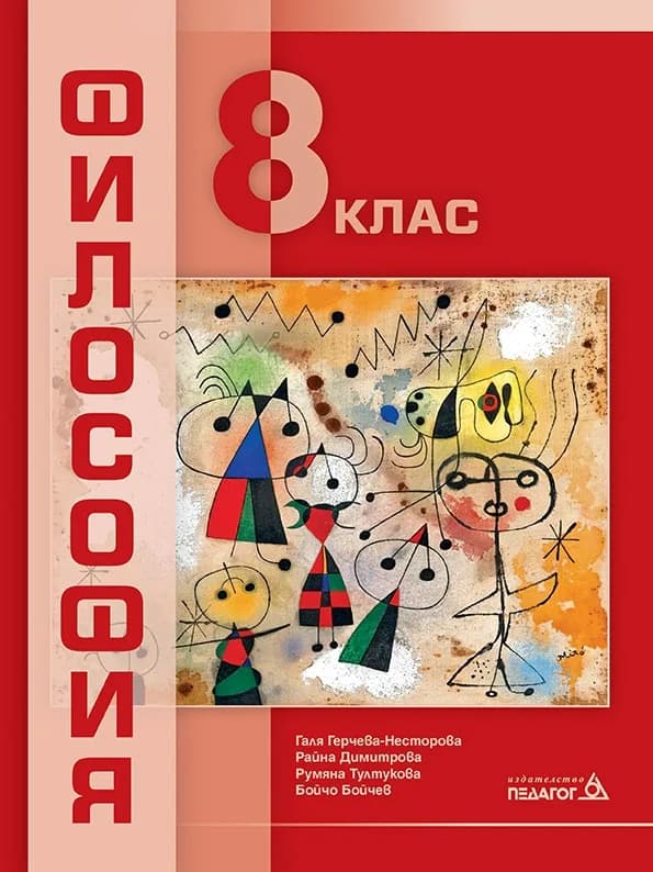 Корица на „Философия за 8. клас“, Галя Герчева-Несторова
