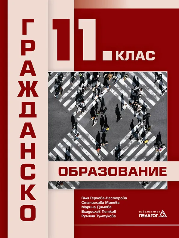Корица на „Гражданско образование за 11. клас" — Галя Герчева-Несторова