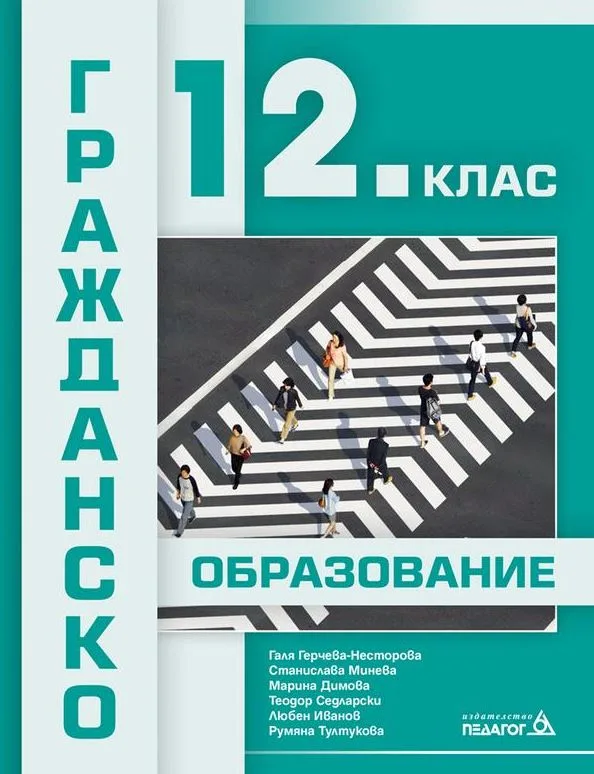 Корица на „Гражданско образование за 12. клас“, Галя Герчева-Несторова