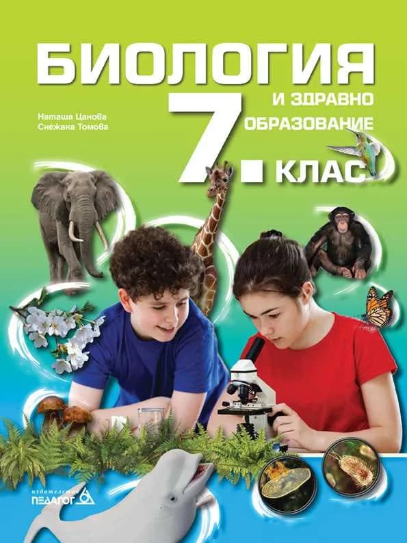 Корица на „Учебник по Биология и здравно образование за 7. клас" — Наташа Цанова