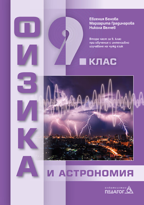 Корица на „Физика и астрономия за 9. клас" — Евгения Бенова